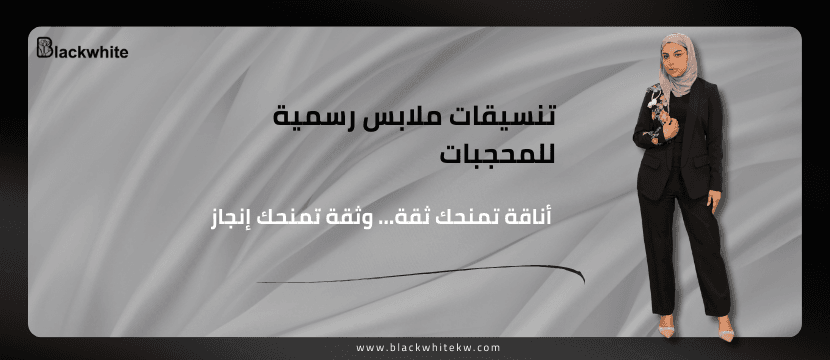 تنسيقات ملابس رسمية للمحجبات: أناقة تمنحك ثقة… وثقة تمنحك إنجاز