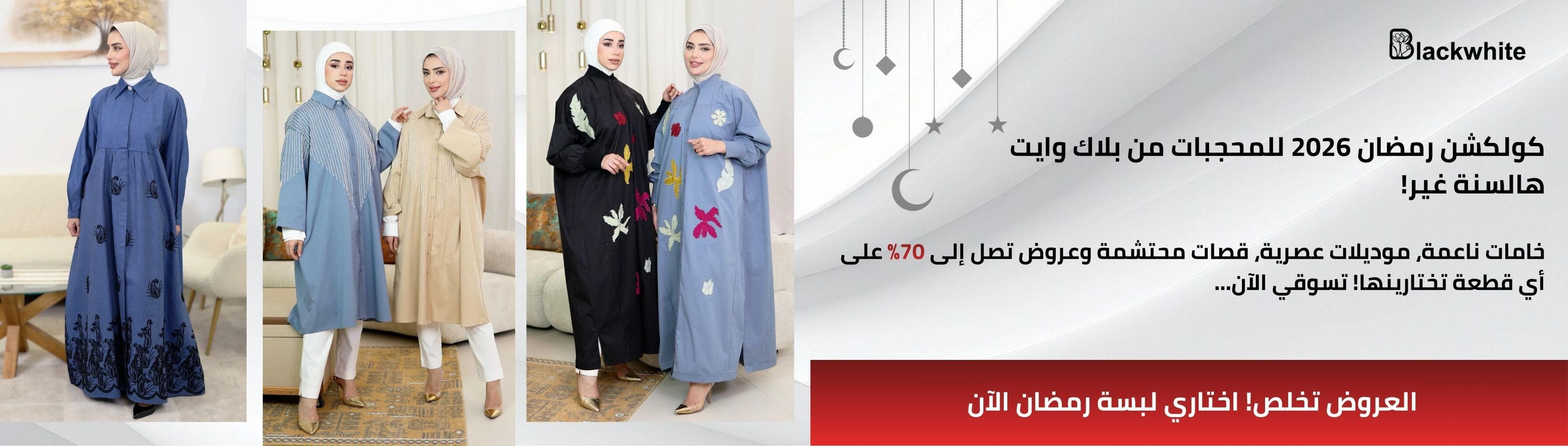بانر إعلاني لموقع بلاك وايت عن كولكشن رمضان لأزياء المحجبات في الكويت