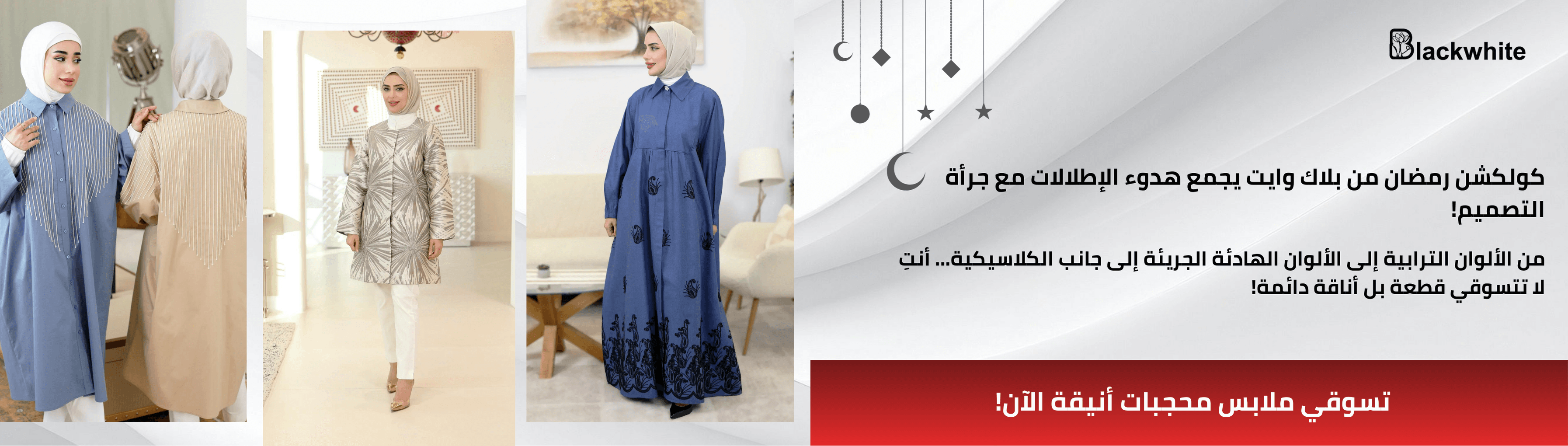 بانر إعلاني لكولكشن رمضان 2026 من متجر بلاك وايت