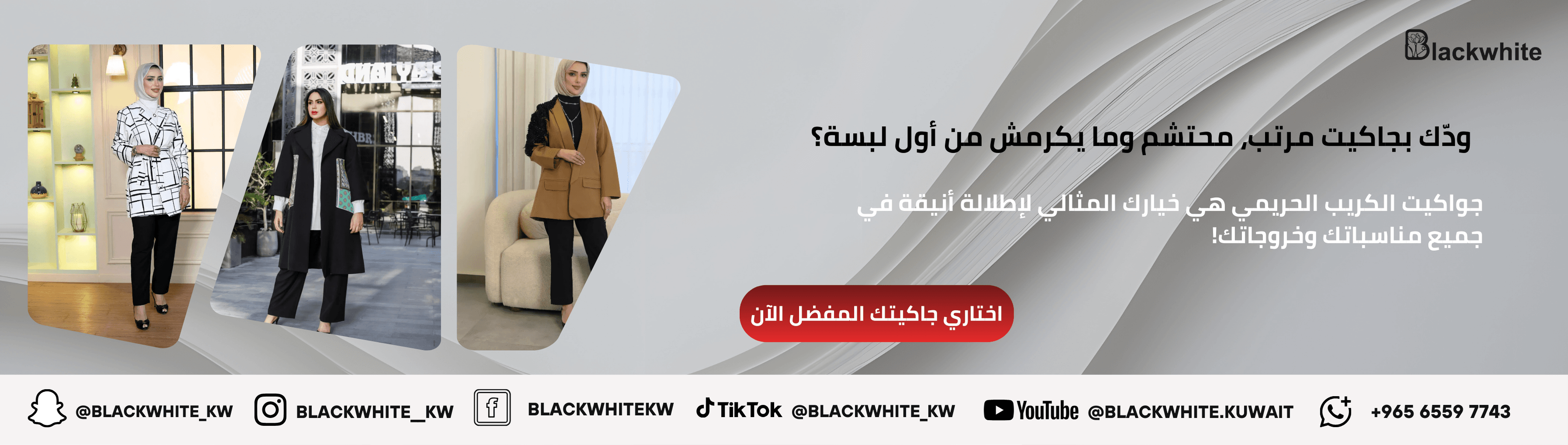 بانر إعلاني لجواكيت كريب طويلة للمحجبات من متجر بلاك وايت