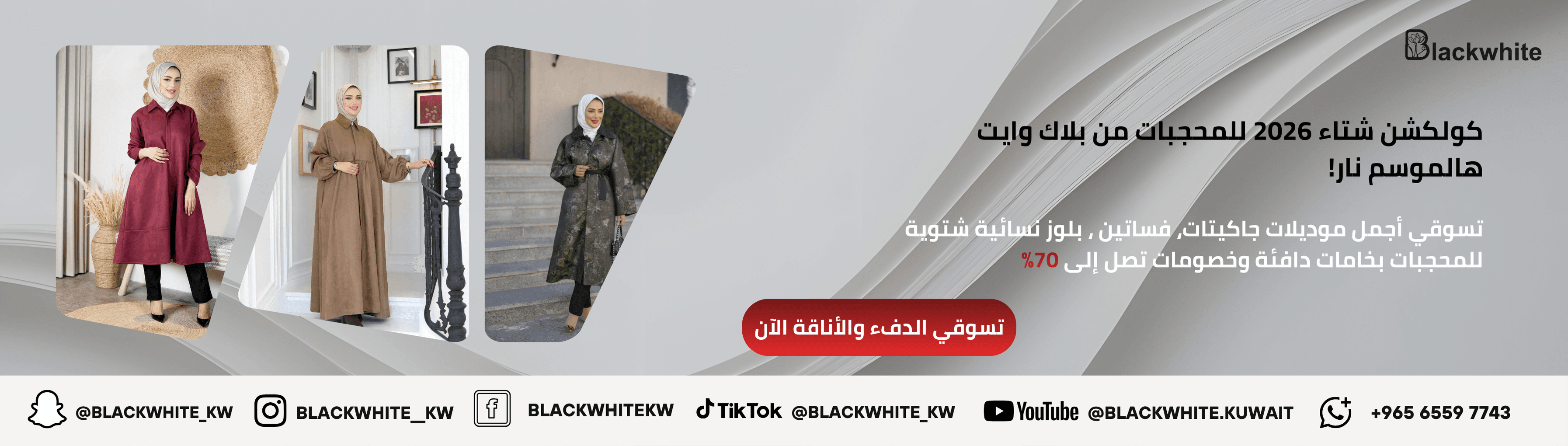 بانر إعلاني لكولكشن شتاء 2026 للمحجبات