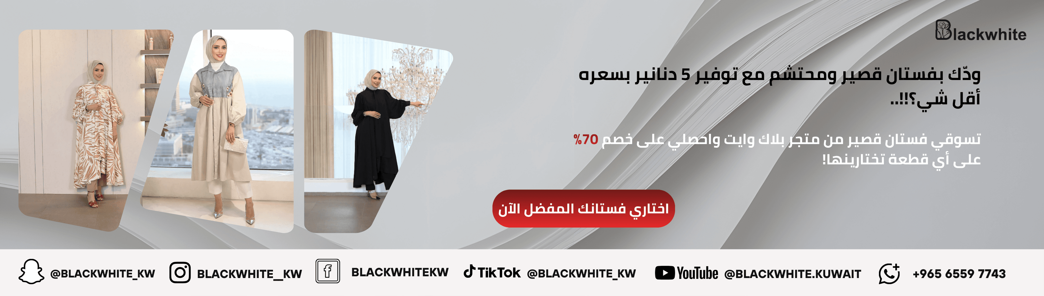 بانر إعلاني لموديلات فساتين نسائية قصيرة للمحجبات من متجر بلاك وايت