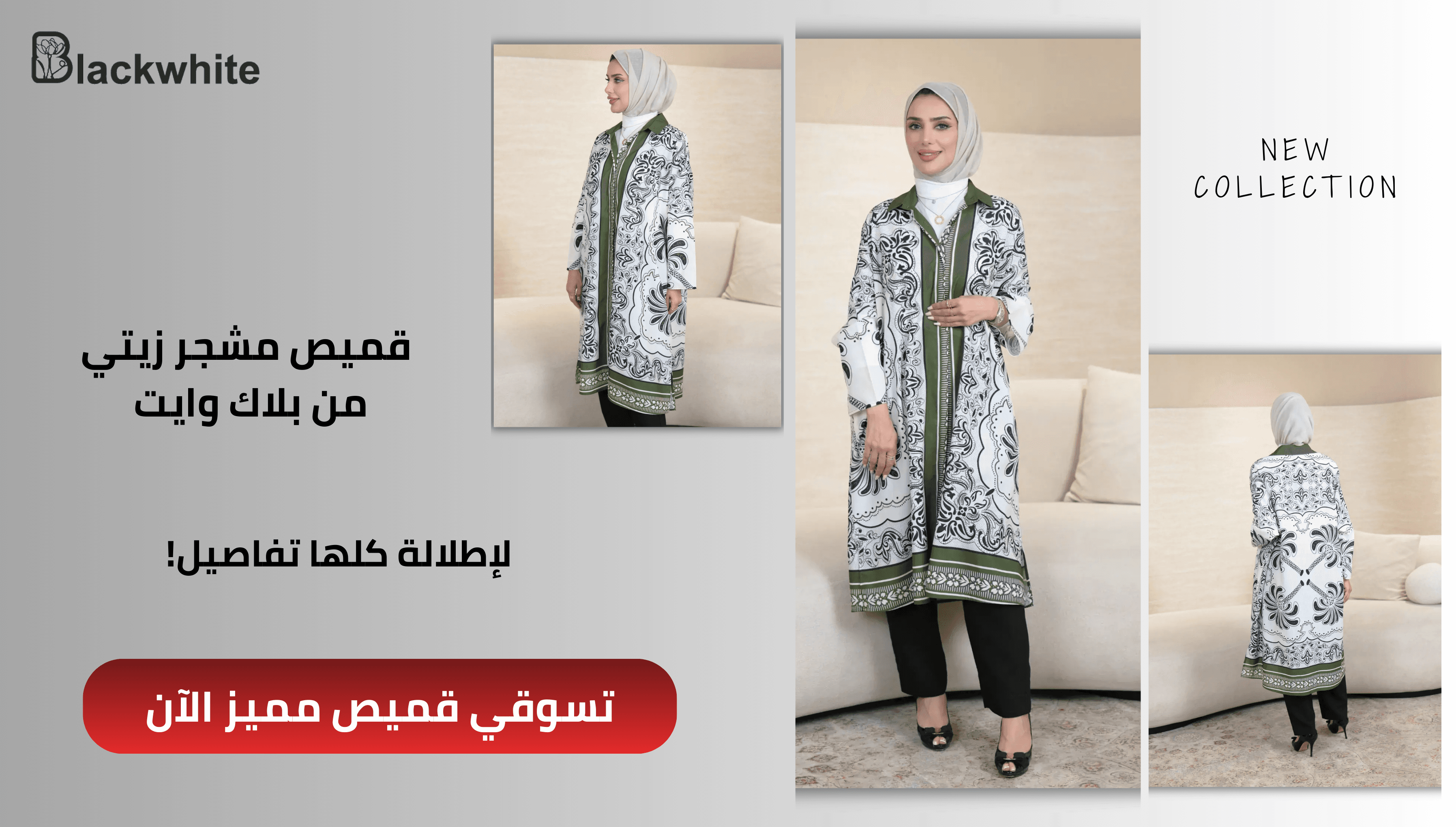 بانر إعلاني لموقع بلاك وايت (Blackwhite) يستعرض قميصاً نسائياً طويلاً باللون الزيتي والأبيض مع نقوش مشجرة من المجموعة الجديدة (New Collection). تظهر في الصورة عارضة أزياء بثلاث زوايا مختلفة ترتدي القميص مع بنطال أسود وحجاب رمادي، مع وجود عبارة 'قميص مشجر زيتي من بلاك وايت لإطلالة كلها تفاصيل' وزر أحمر يحمل نص 'تسوقي قميص مميز الآن'